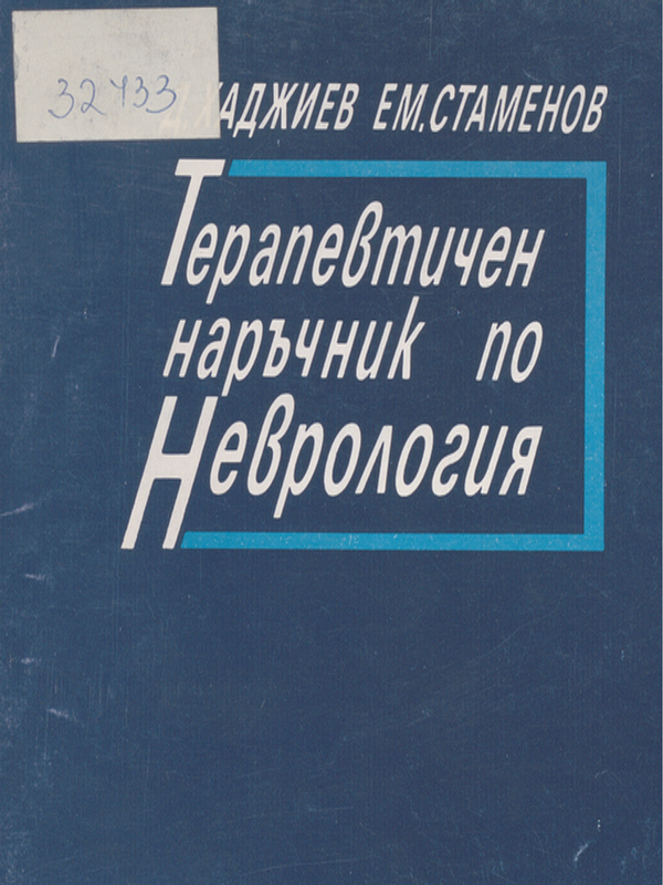 Терапевтичен наръчник по неврология