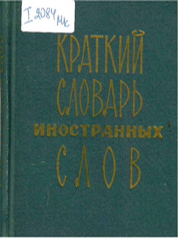 Краткий словарь