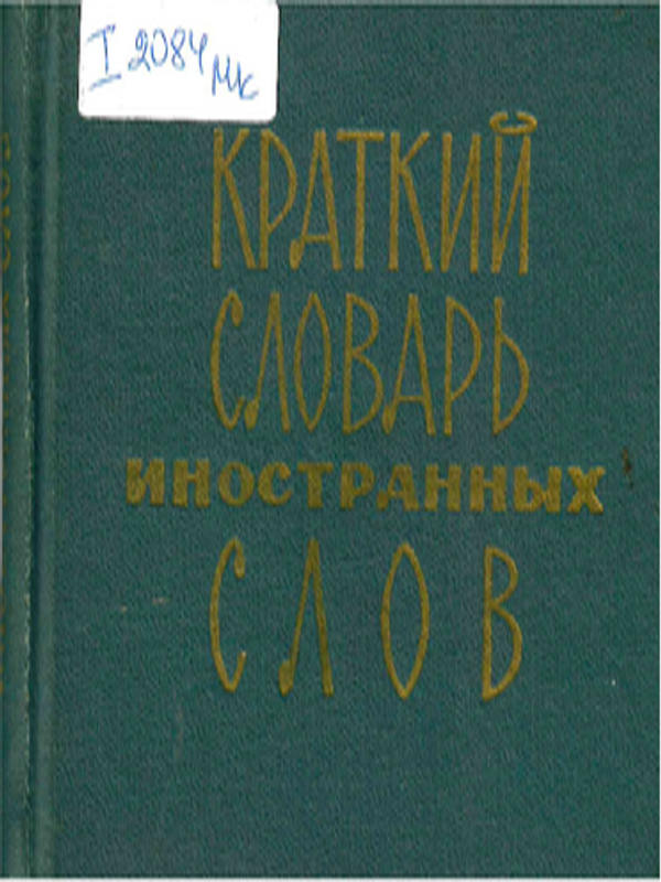 Краткий словарь