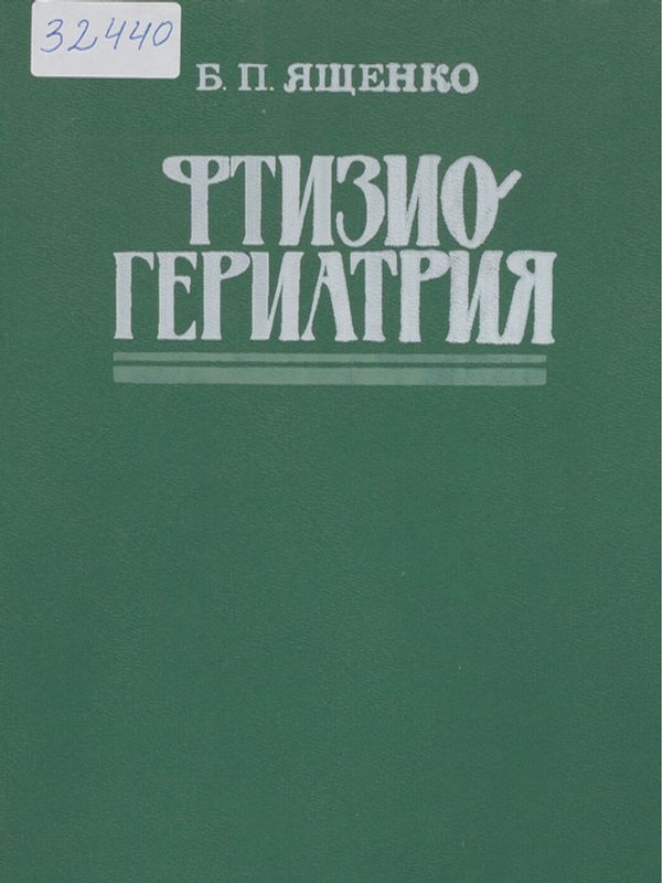 Фтизиогериатрия