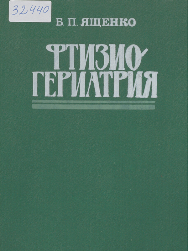 Фтизиогериатрия