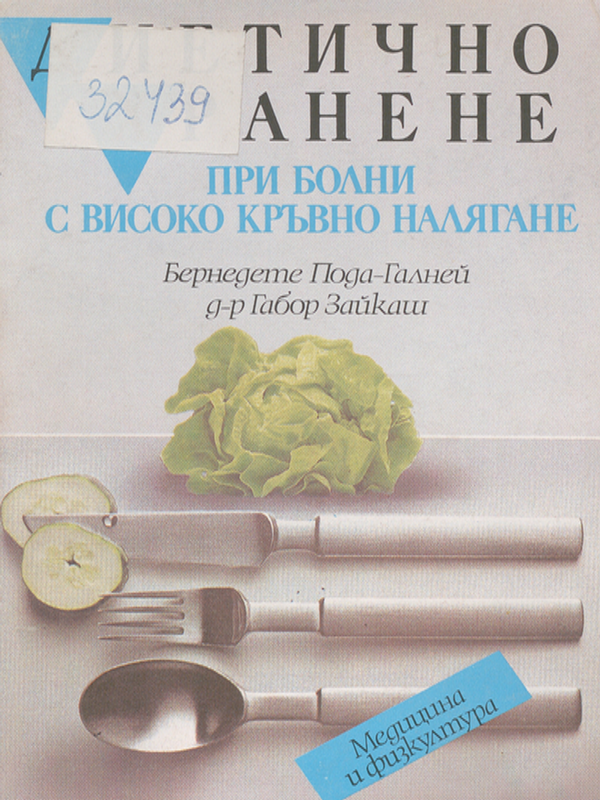 Диетично хранене при болни с високо кръвно налягане