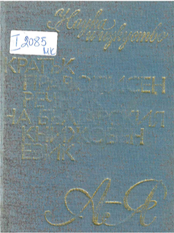 Кратък правописен речник на българския книжовен език