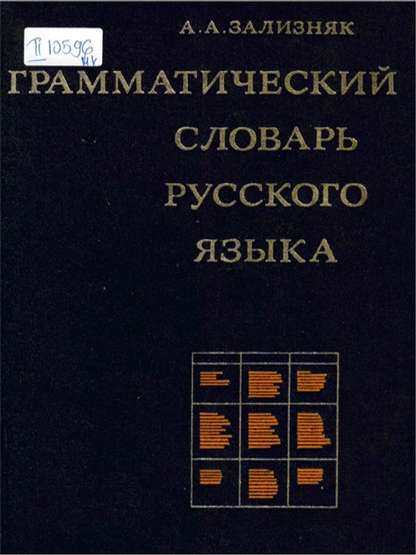 Грамматический словарь русского языка : Словоизменение