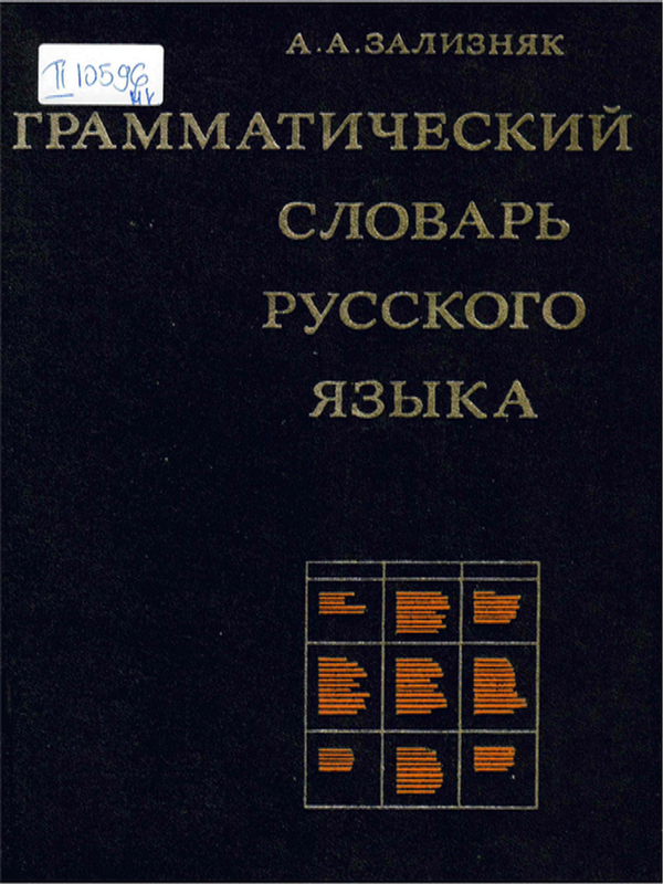 Грамматический словарь русского языка : Словоизменение