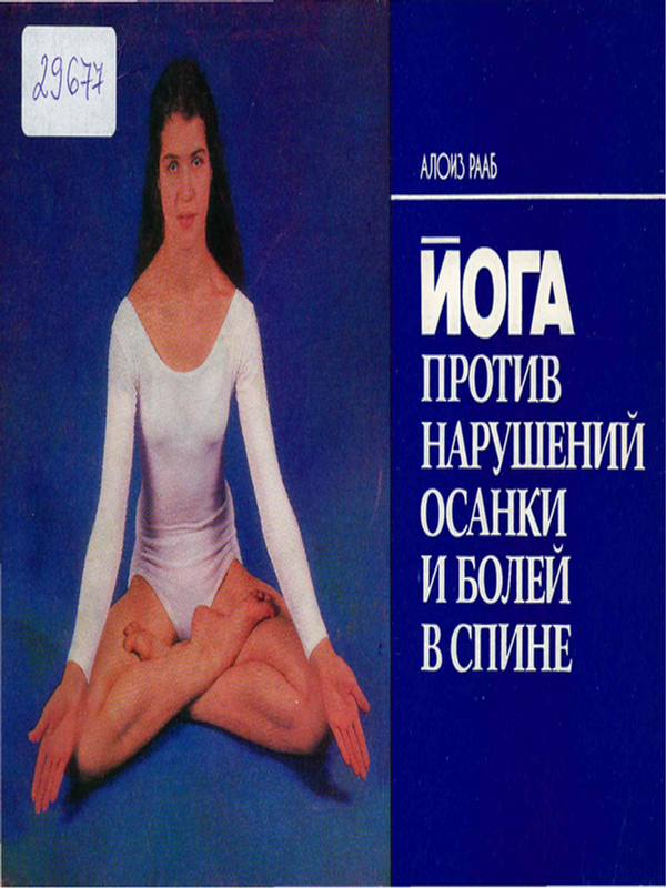 Йога против нарушений осанки и болей в спине