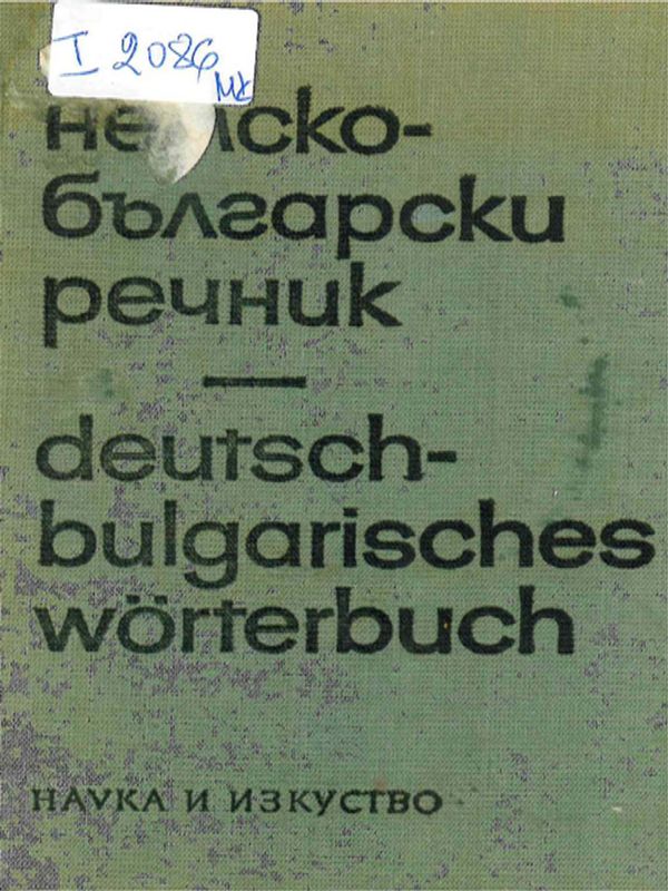 Немско-български речник