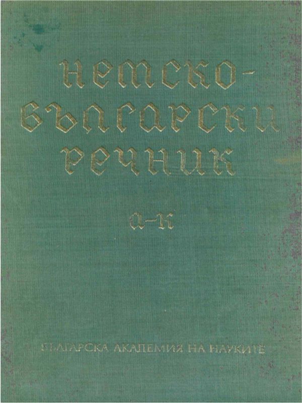 Немско-български речник