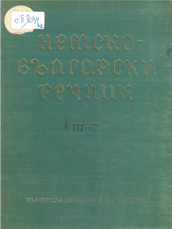 Немско-български речник