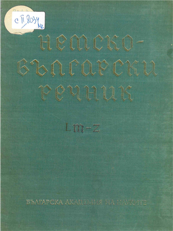 Немско-български речник