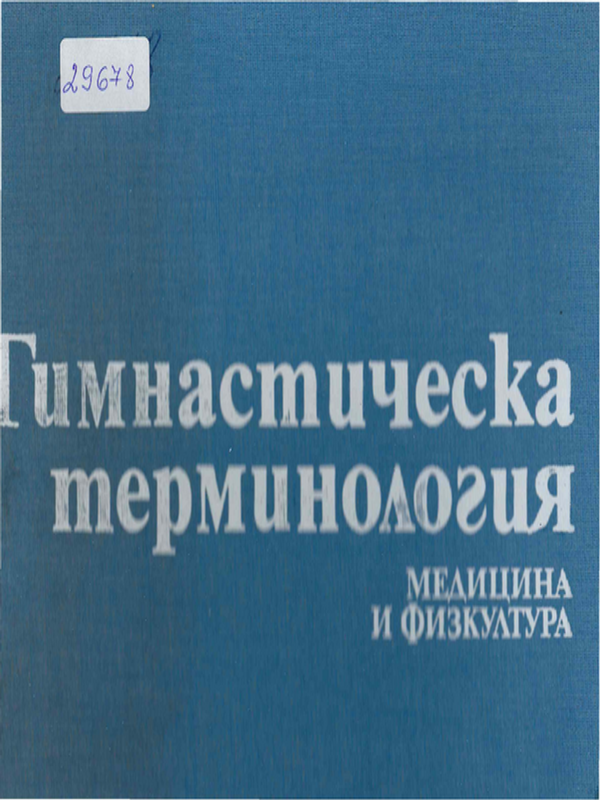 Гимнастическа терминология