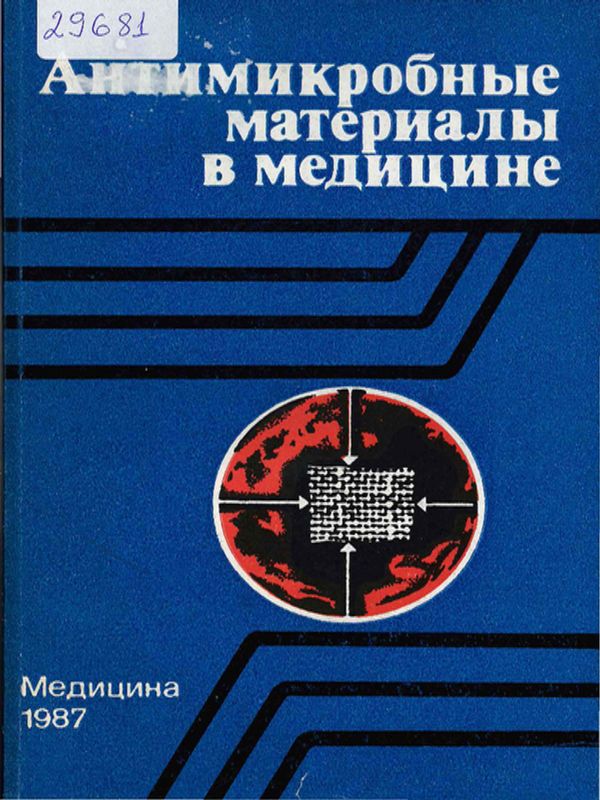 Антимикробные материалы в медицине