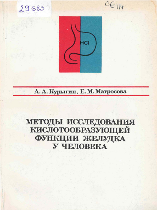 Методы исследования кислотообразующей функции желудка у человека