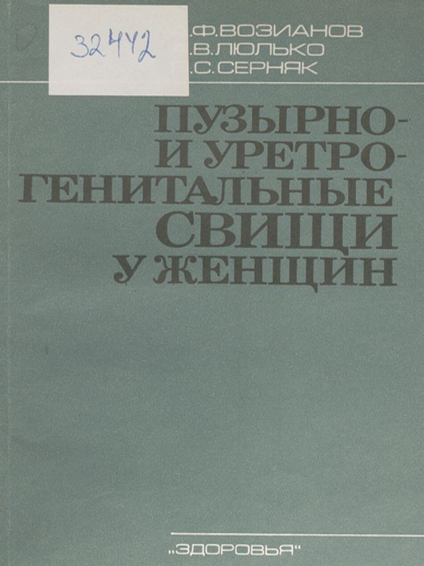 Пузырно- и уретрогенитальные свищи у женщин