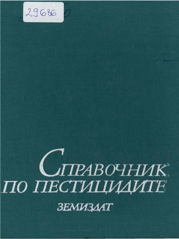 Справочник по пестицидите