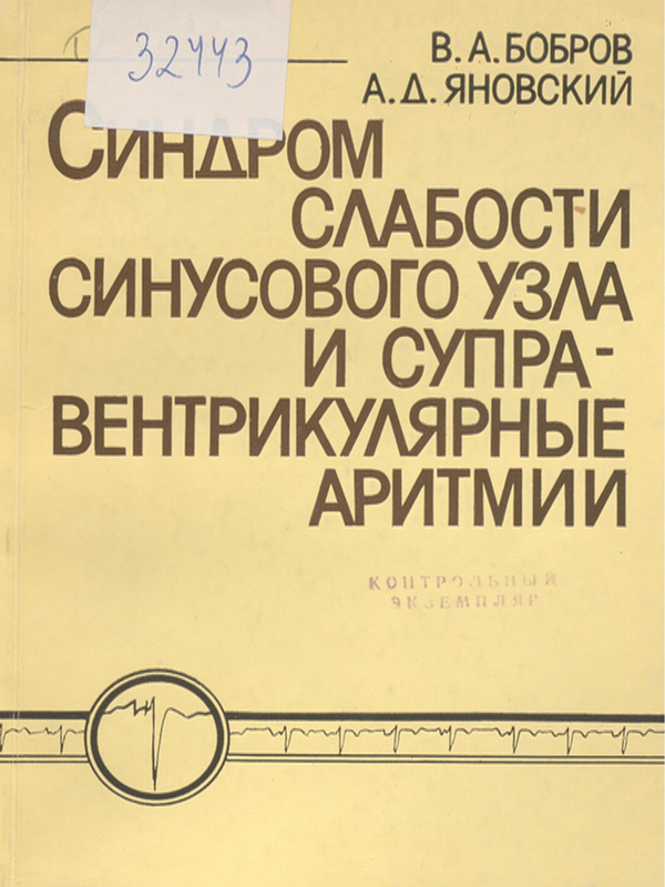 Синдром слабости синусового узла в клинике суправентрикулярных аритмий