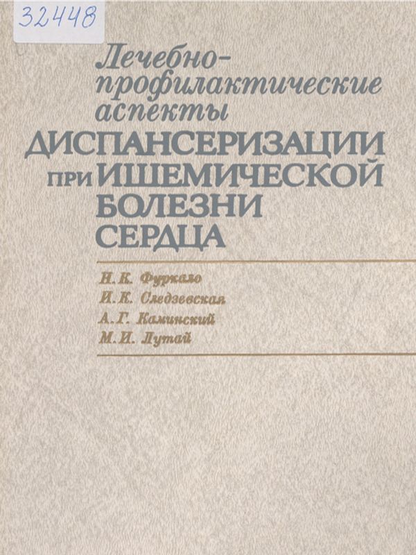 Лечебно-профилактические аспекты диспансеризации при ишемической болезни сердца