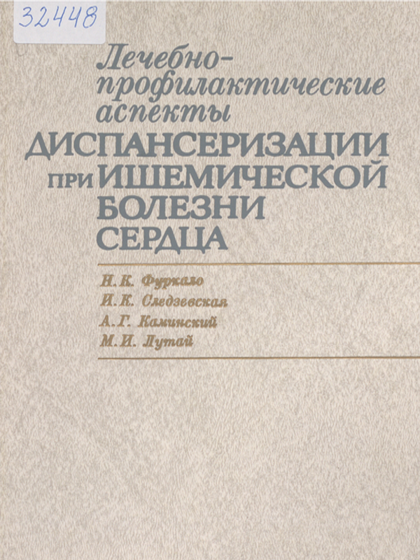 Лечебно-профилактические аспекты диспансеризации при ишемической болезни сердца
