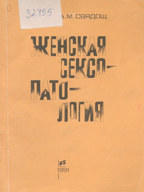 Женская сексопатология