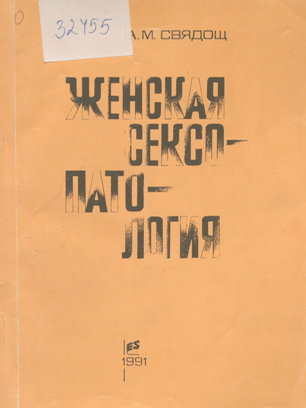 Женская сексопатология