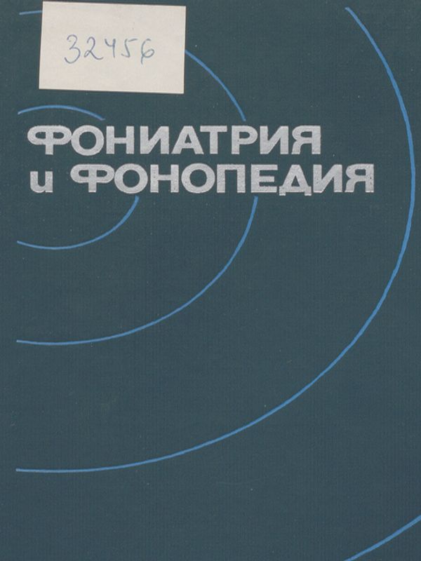 Фониатрия и фонопедия