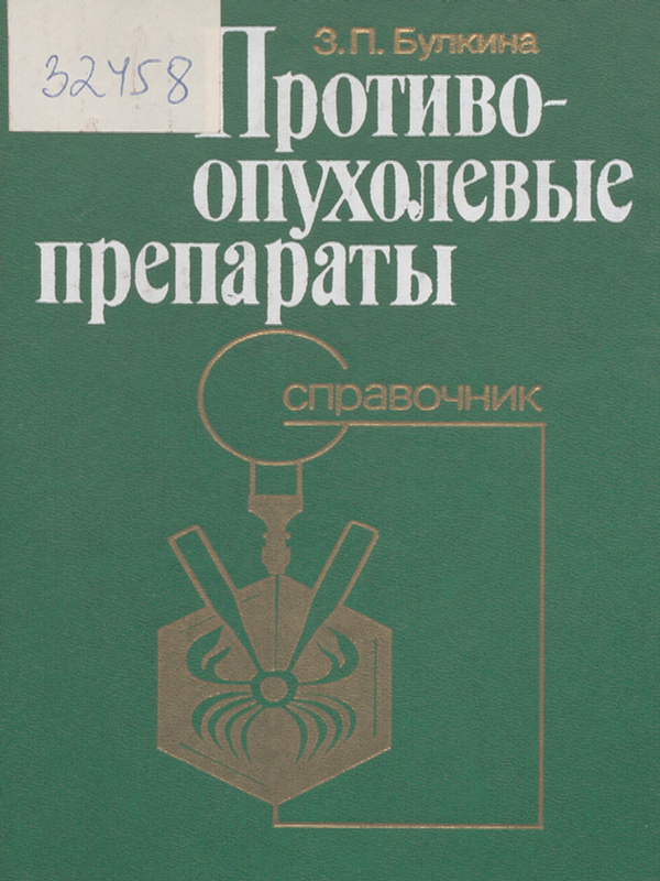 Противоопухолевые препараты