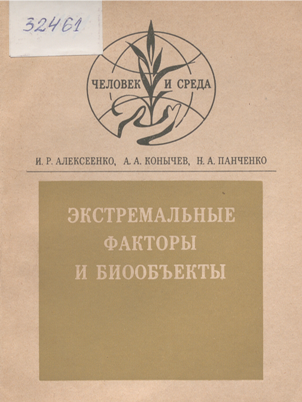 Экстремальные факторы и биообъекты