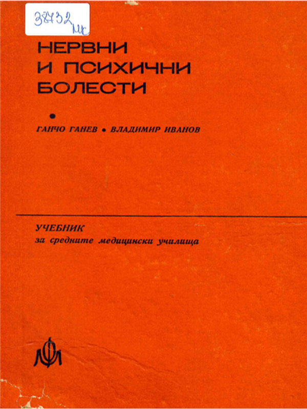 Нервни и психични болести