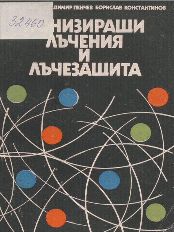 Йонизиращи лъчения и лъчезащита