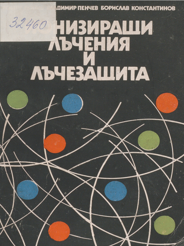 Йонизиращи лъчения и лъчезащита