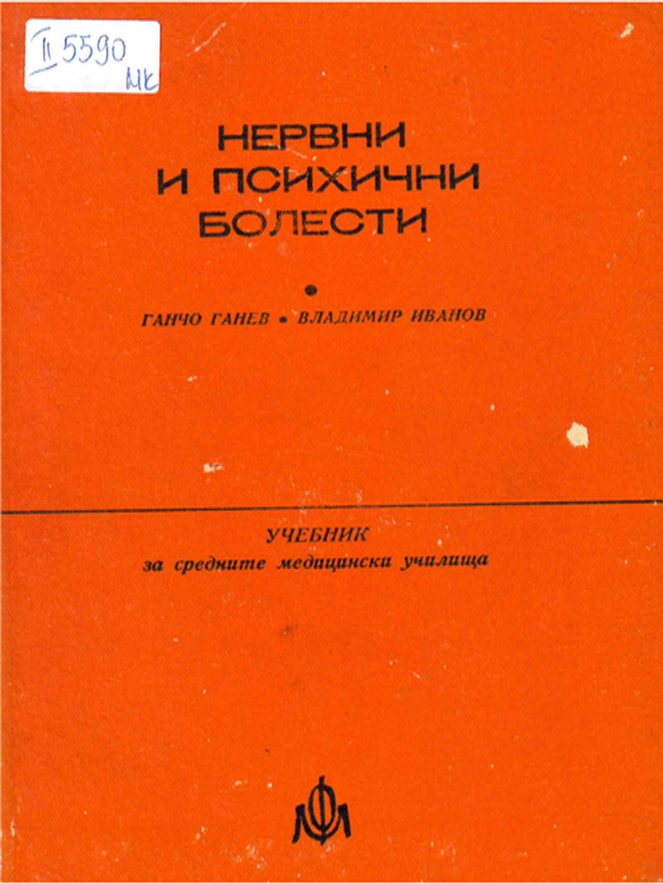 Нервни и психични болести