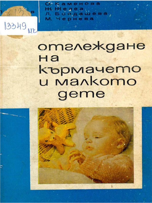 Отглеждане на кърмачето и малкото дете