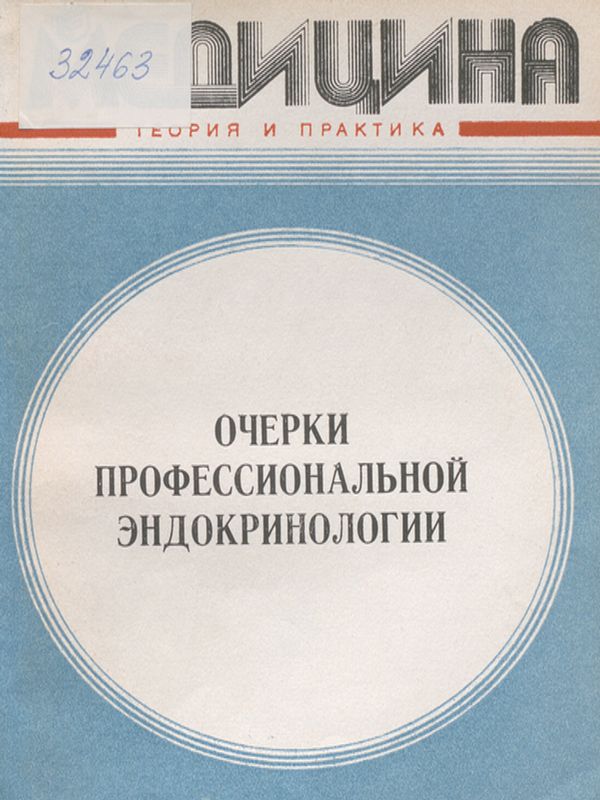 Очерки профессиональной эндокринологии
