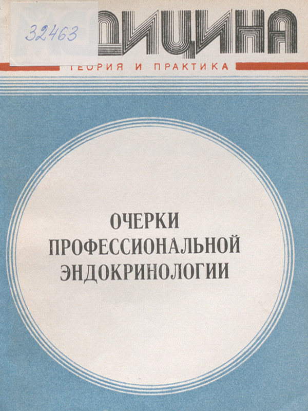 Очерки профессиональной эндокринологии