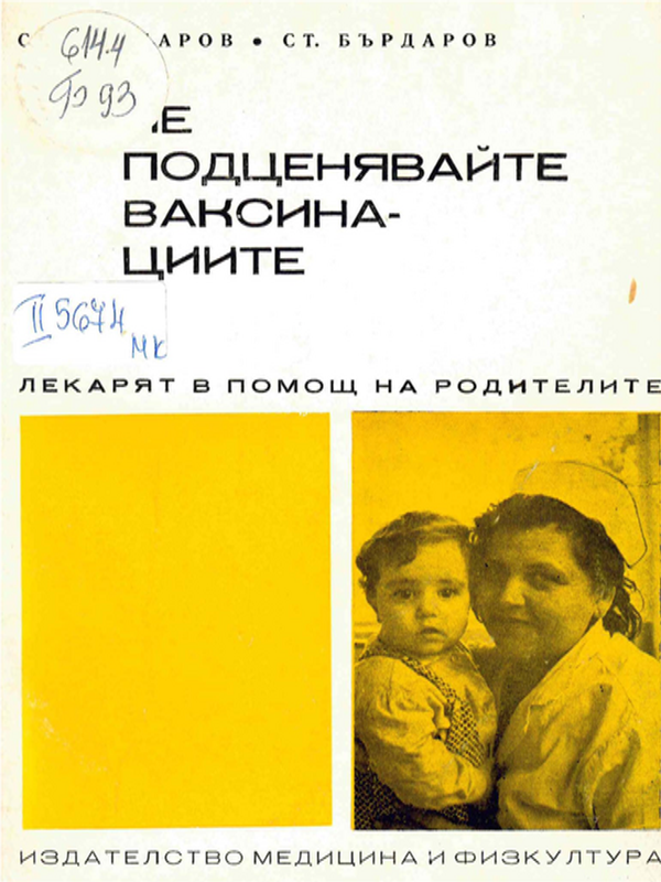 Не подценявайте ваксинациите