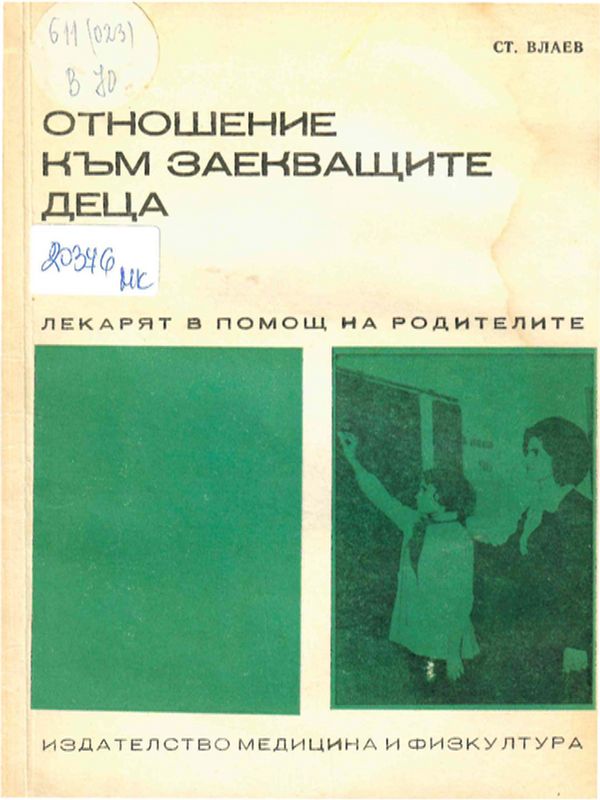 Отношение към заекващите деца