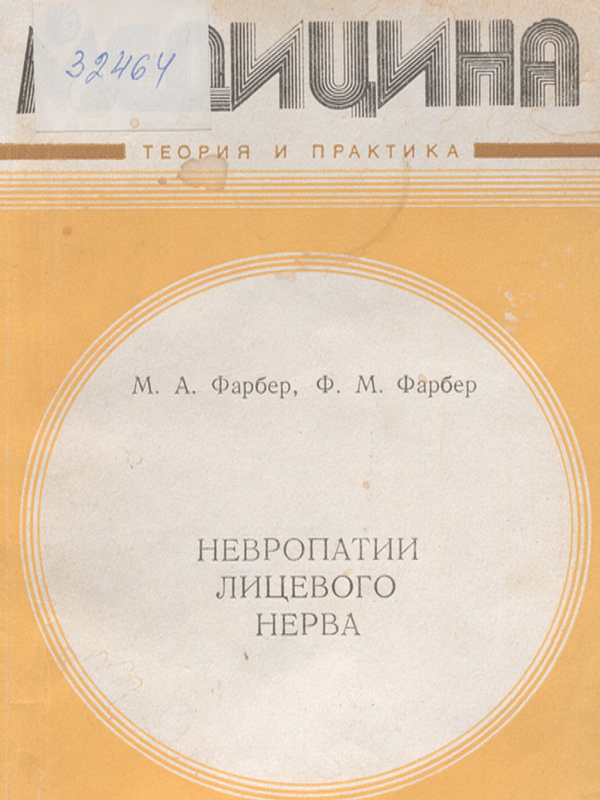 Невропатии лицевого нерва