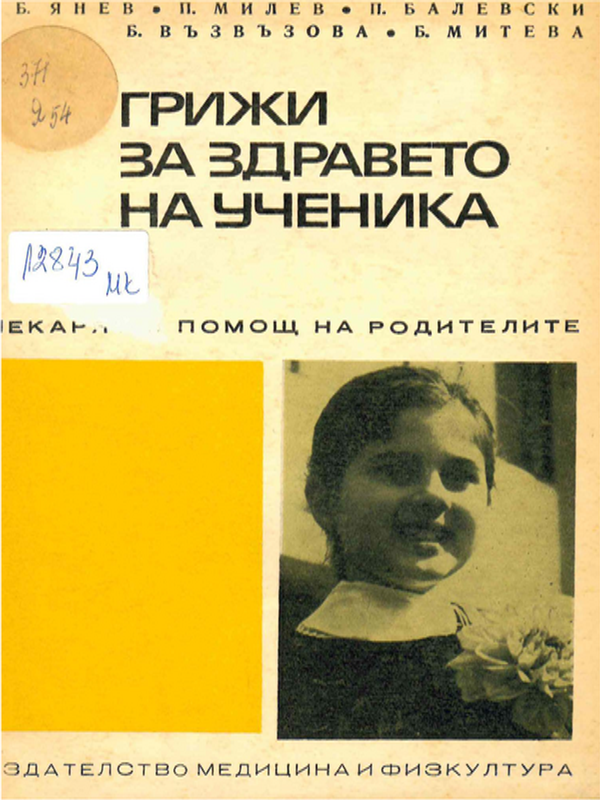 Грижи за здравето на ученика