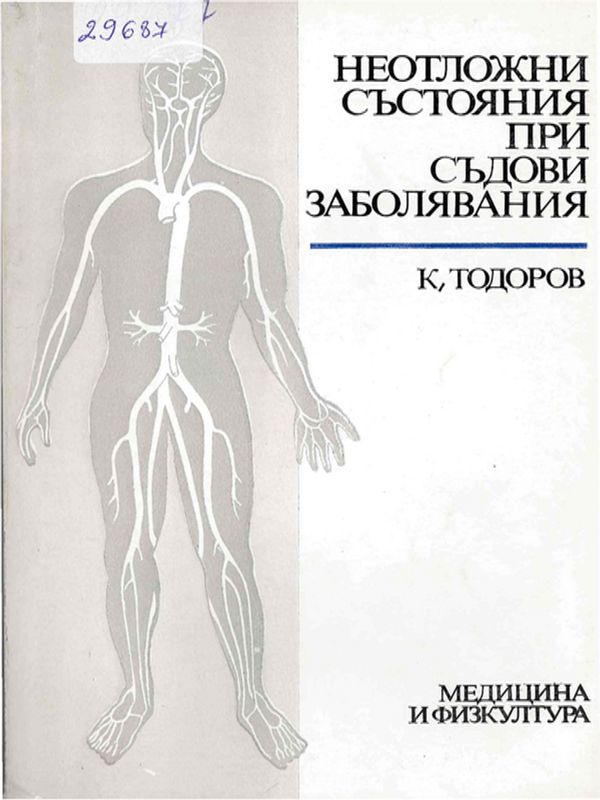 Неотложни състояния при съдови заболявания