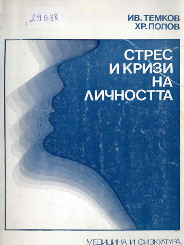 Стрес и кризи на личността