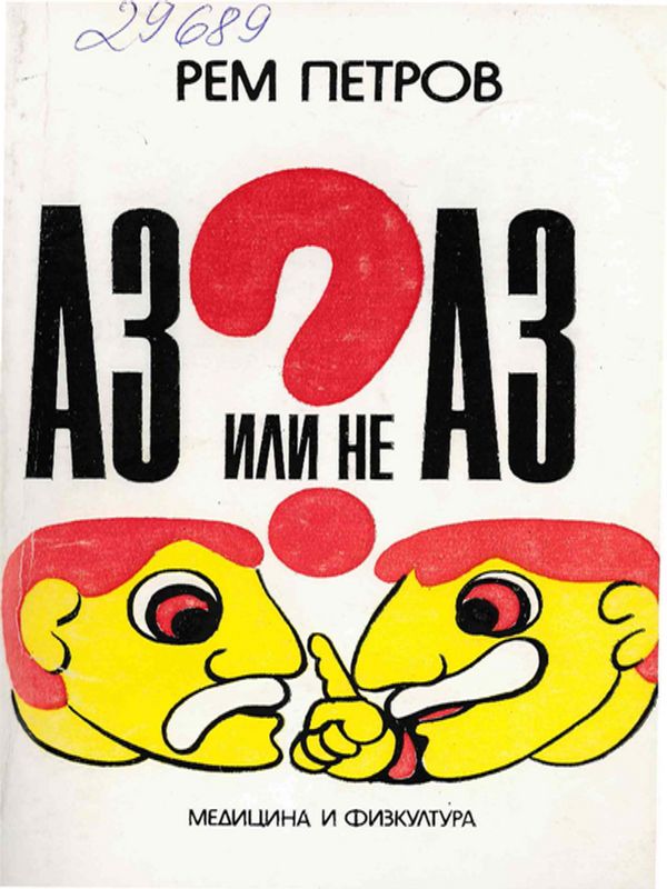Аз или не аз