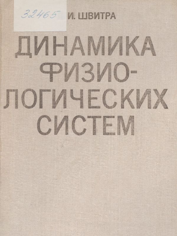 Динамика физиологических систем