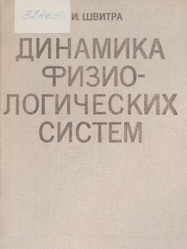 Динамика физиологических систем