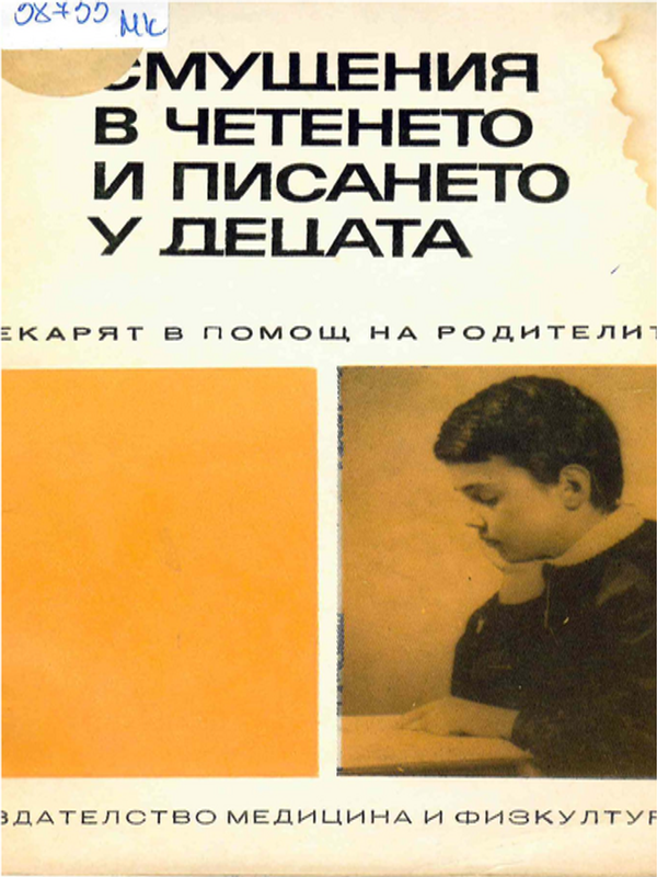 Смущения в четенето и писането у децата