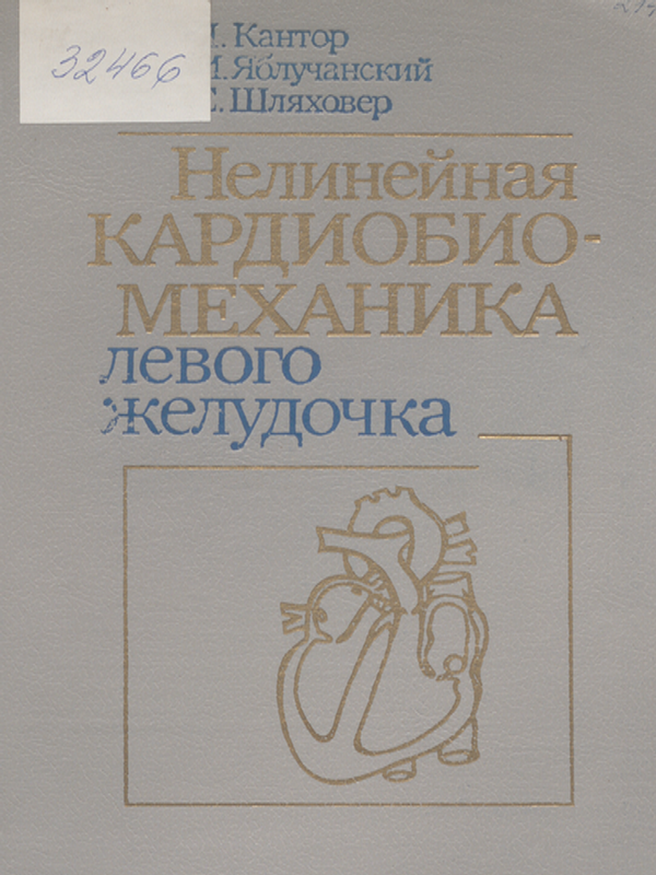 Нелинейная кардиобиомеханика левого желудочка