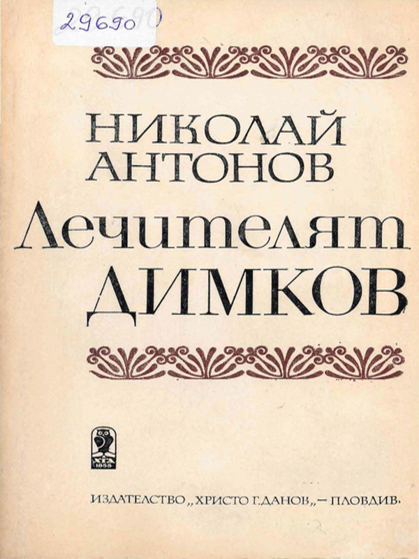 Лечителят Димков