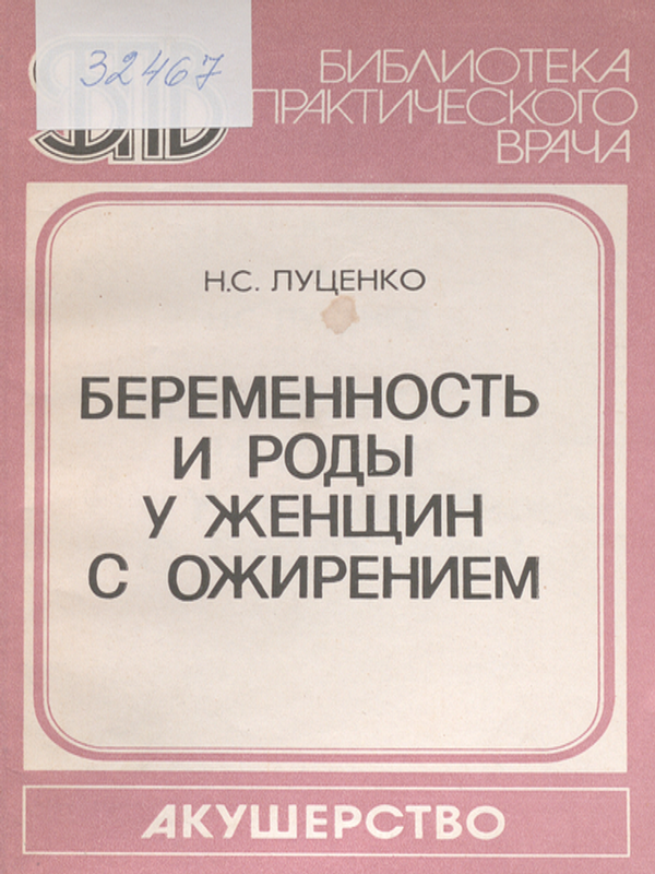 Беременность и роды у женщин с ожирением