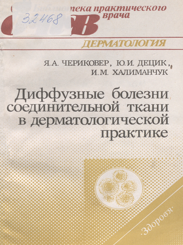 Диффузные болезни соединительной ткани в дерматологической практике