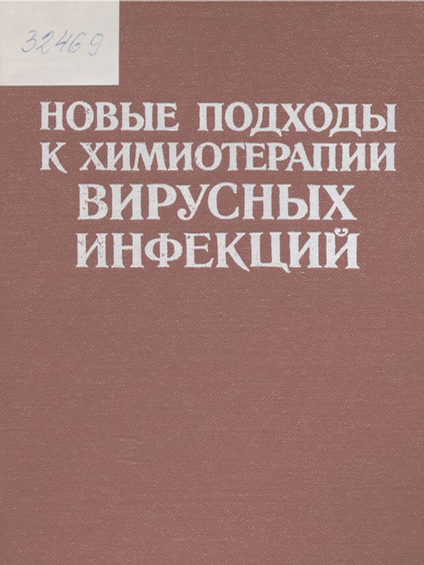 Новые подходы к химиотерапии вирусных инфекции