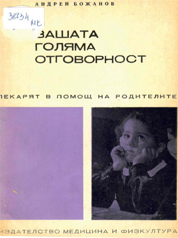 Вашата голяма отговорност